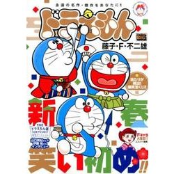 ヨドバシ Com ドラえもん 当たりが続出 爆笑宝くじ 編 My First Big ムックその他 通販 全品無料配達