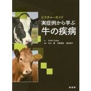 ピクチャーガイド 実症例から学ぶ牛の疾病 [単行本]