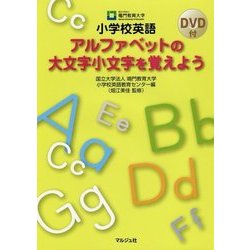 ヨドバシ Com 小学校英語 アルファベットの大文字小文字を覚えよう 単行本 通販 全品無料配達