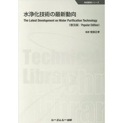 水浄化技術の最新動向 普及版 (地球環境シリーズ) [単行本]
