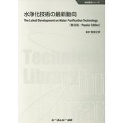 水浄化技術の最新動向 普及版 (地球環境シリーズ) [単行本]