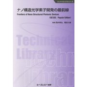 ナノ構造光学素子開発の最前線 普及版 (エレクトロニクスシリーズ) [単行本]