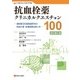 抗血栓薬クリニカルクエスチョン100 改訂第2版 [単行本]