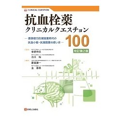 抗血栓薬クリニカルクエスチョン100 改訂第2版 [単行本]