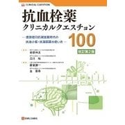 抗血栓薬クリニカルクエスチョン100 改訂第2版 [単行本]