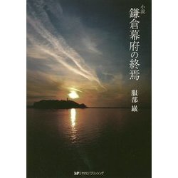 鎌倉幕府の終焉 [文庫]