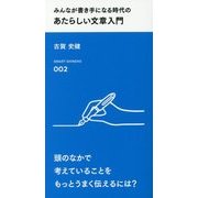 みんなが書き手になる時代のあたらしい文章入門(スマート新書) [新書]