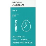 知識ゼロからの人工知能入門(スマート新書) [新書]
