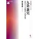 九条兼実－貴族がみた「平家物語」と内乱の時代（戎光祥選書ソレイユ 2） [単行本]
