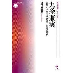 九条兼実－貴族がみた「平家物語」と内乱の時代（戎光祥選書ソレイユ 2） [単行本]