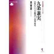 九条兼実－貴族がみた「平家物語」と内乱の時代（戎光祥選書ソレイユ 2） [単行本]