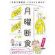 月曜断食―「究極の健康法」でみるみる痩せる! [単行本]