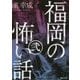 福岡の怖い話〈2〉 [単行本]