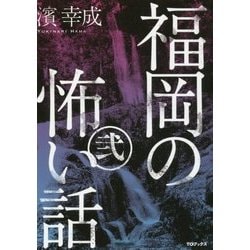 福岡の怖い話〈2〉 [単行本]