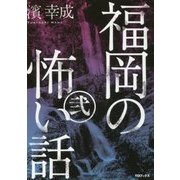 福岡の怖い話〈2〉 [単行本]