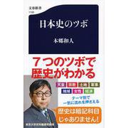 日本史のツボ(文春新書) [新書]