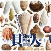 ニッポン貝人列伝―時代をつくった貝コレクション(LIXIL BOOKLET) [全集叢書]
