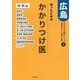 迷ったときのかかりつけ医 広島―内科編〈3〉消化器・内分泌・循環器・呼吸器など [単行本]