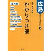 迷ったときのかかりつけ医 広島―内科編〈3〉消化器・内分泌・循環器・呼吸器など [単行本]