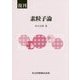 素粒子論 復刊 [単行本]