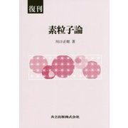 素粒子論 復刊 [単行本]