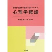 保健・医療・福祉を学ぶための心理学概論 [単行本]