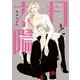 月と太陽 1（ディアプラスコミックス） [コミック]