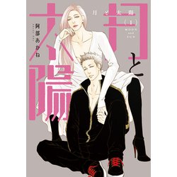 月と太陽 1（ディアプラスコミックス） [コミック]