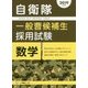 自衛隊一般曹候補生採用試験 数学〈2019年度版〉 [全集叢書]