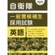 自衛隊一般曹候補生採用試験 英語〈2019年度版〉 [全集叢書]