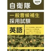 自衛隊一般曹候補生採用試験 英語〈2019年度版〉 [全集叢書]