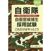 自衛隊 自衛官候補生採用試験これだけはやっとこう〈2019年度版〉 [全集叢書]