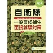 自衛隊一般曹候補生面接試験対策〈2019年度版〉 [全集叢書]
