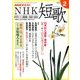 NHK 短歌 2018年 02月号 [雑誌]