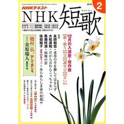 NHK 短歌 2018年 02月号 [雑誌]