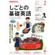 NHK しごとの基礎英語 2018年 02月号 [雑誌]