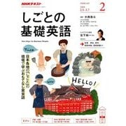 NHK しごとの基礎英語 2018年 02月号 [雑誌]
