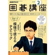 NHK 囲碁講座 2018年 02月号 [雑誌]
