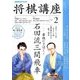 NHK 将棋講座 2018年 02月号 [雑誌]