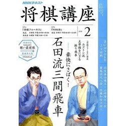 NHK 将棋講座 2018年 02月号 [雑誌]