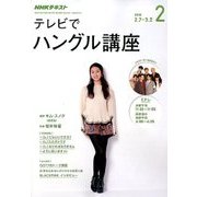 NHK テレビでハングル講座 2018年 02月号 [雑誌]