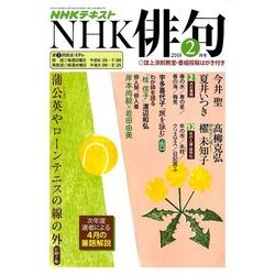 NHK 俳句 2018年 02月号 [雑誌]