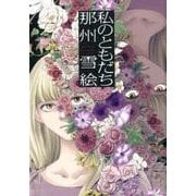 私のともだち（WINGS COMICS） [コミック]