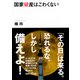 国家破産はこわくない(講談社プラスアルファ文庫) [文庫]