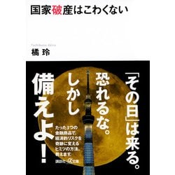 国家破産はこわくない(講談社プラスアルファ文庫) [文庫]