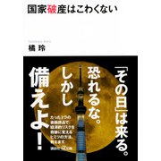 国家破産はこわくない(講談社プラスアルファ文庫) [文庫]