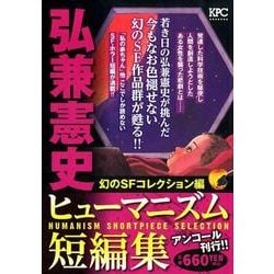 弘兼憲史ヒューマニズム短編集 幻のＳＦコレクション編 アンコール刊行