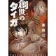 創世のタイガ 2（イブニングKC） [コミック]