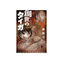 創世のタイガ 2（イブニングKC） [コミック]