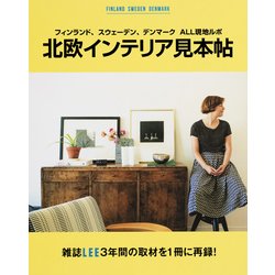 北欧インテリア見本帖－フィンランド、スウェーデン、デンマークALL現地ルポ [ムックその他]